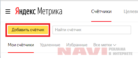 Яндекс Метрика - добавить счётчик