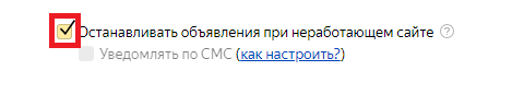 Останавливать объявления при неработающем сайте в Яндекс Директ