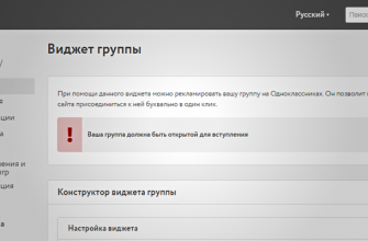 Как добавить виджет группы одноклассников на сайт WordPress