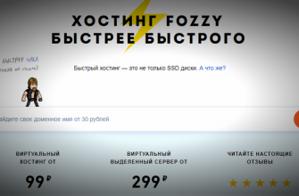 Хостинг Фоззи список