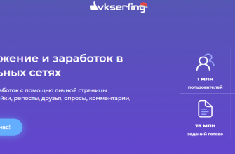 VKserfing-Регистрация. Обзор. Раскрутка ВК.