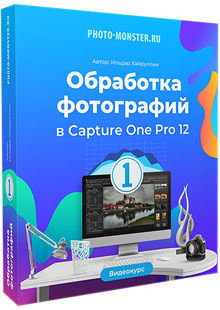 Обработка фотографий в Capture One Pro 12
