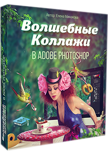 Волшебные коллажи в Adobe Photoshop